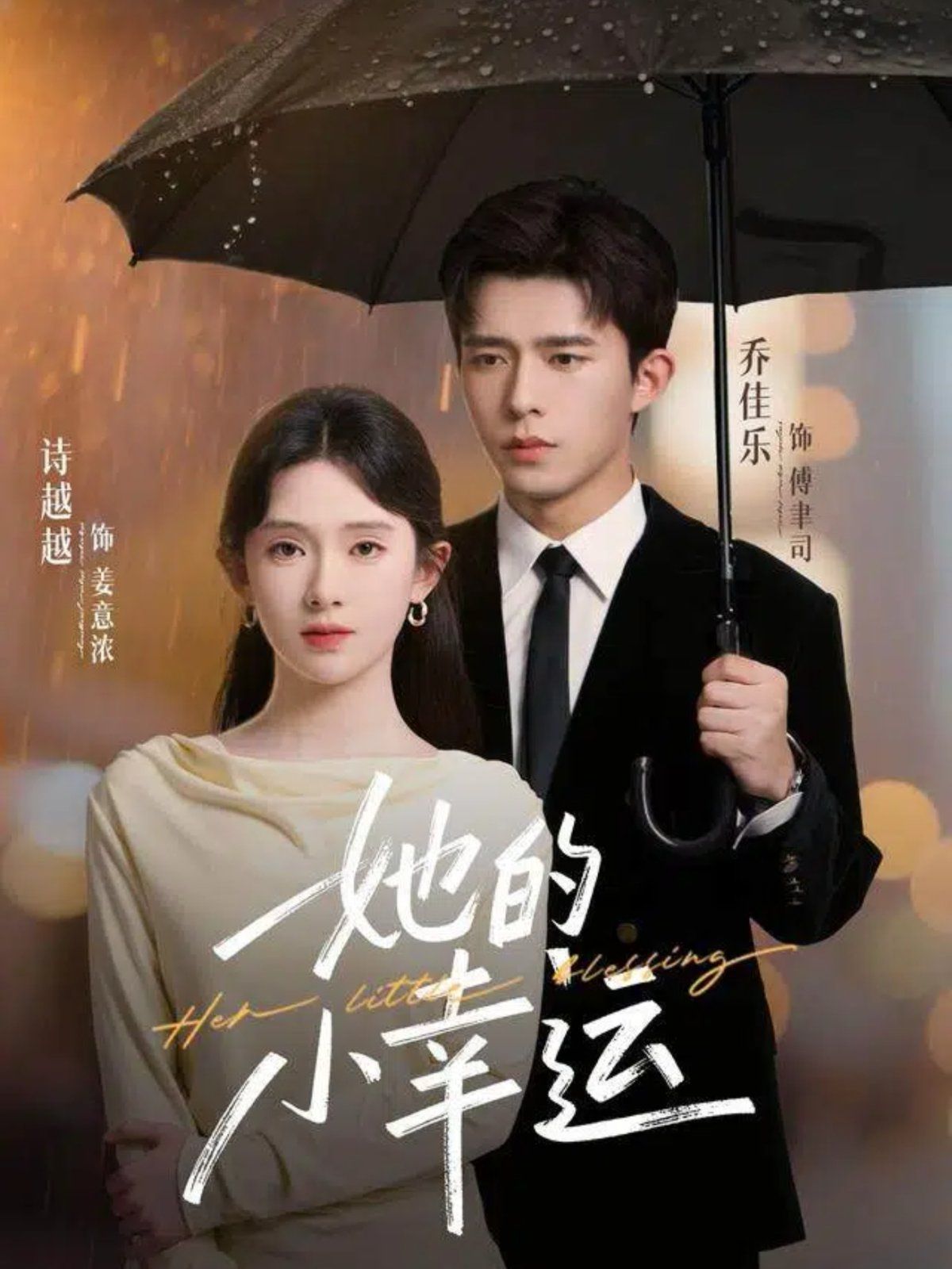 她的小幸运 2025 短剧 海报