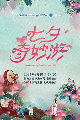 2024七夕奇妙游 2024 综艺 海报