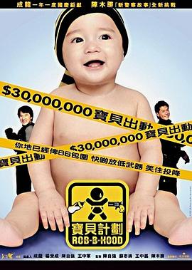 宝贝计划（粤语版） 2006 电影 海报