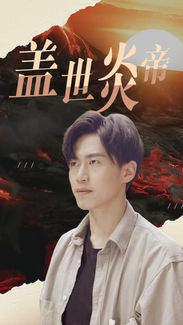 盖世炎帝 2024 短剧 海报