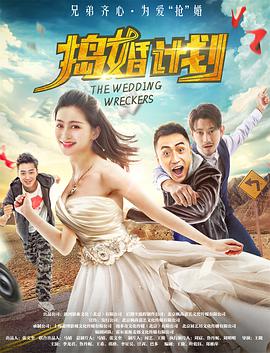 捣婚计划 2018 电影 海报
