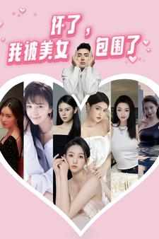坏了，我被美女包围了 2024 短剧 海报