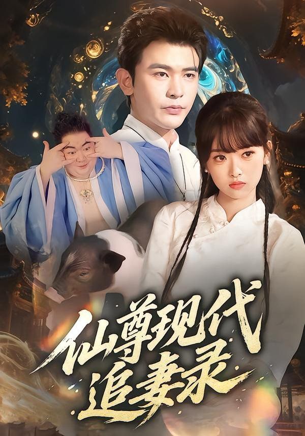 仙尊现代追妻录 2025 短剧 海报