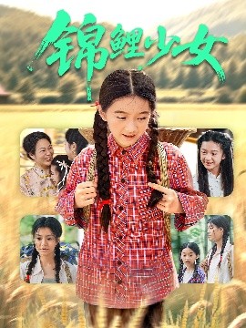 锦鲤少女 2025 短剧 海报