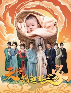 天降锦鲤旺全家 2025 短剧 海报
