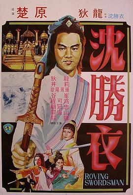 大侠沈胜衣 大俠沈勝衣 1983 电影 海报