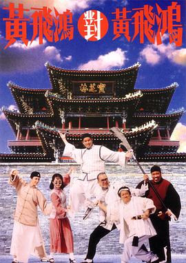 黄飞鸿对黄飞鸿 1993 电影 海报