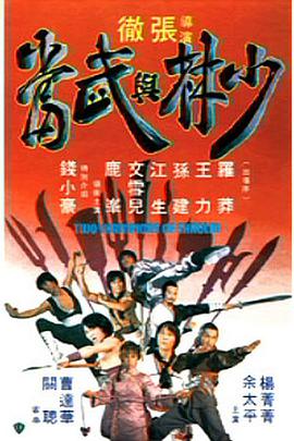 少林与武当 1980 电影 海报