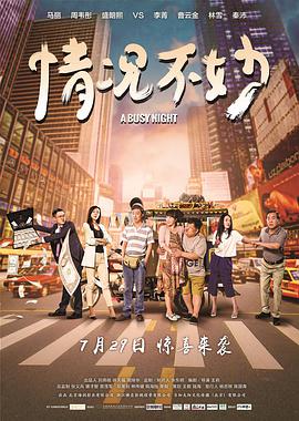 情况不妙 2016 电影 海报