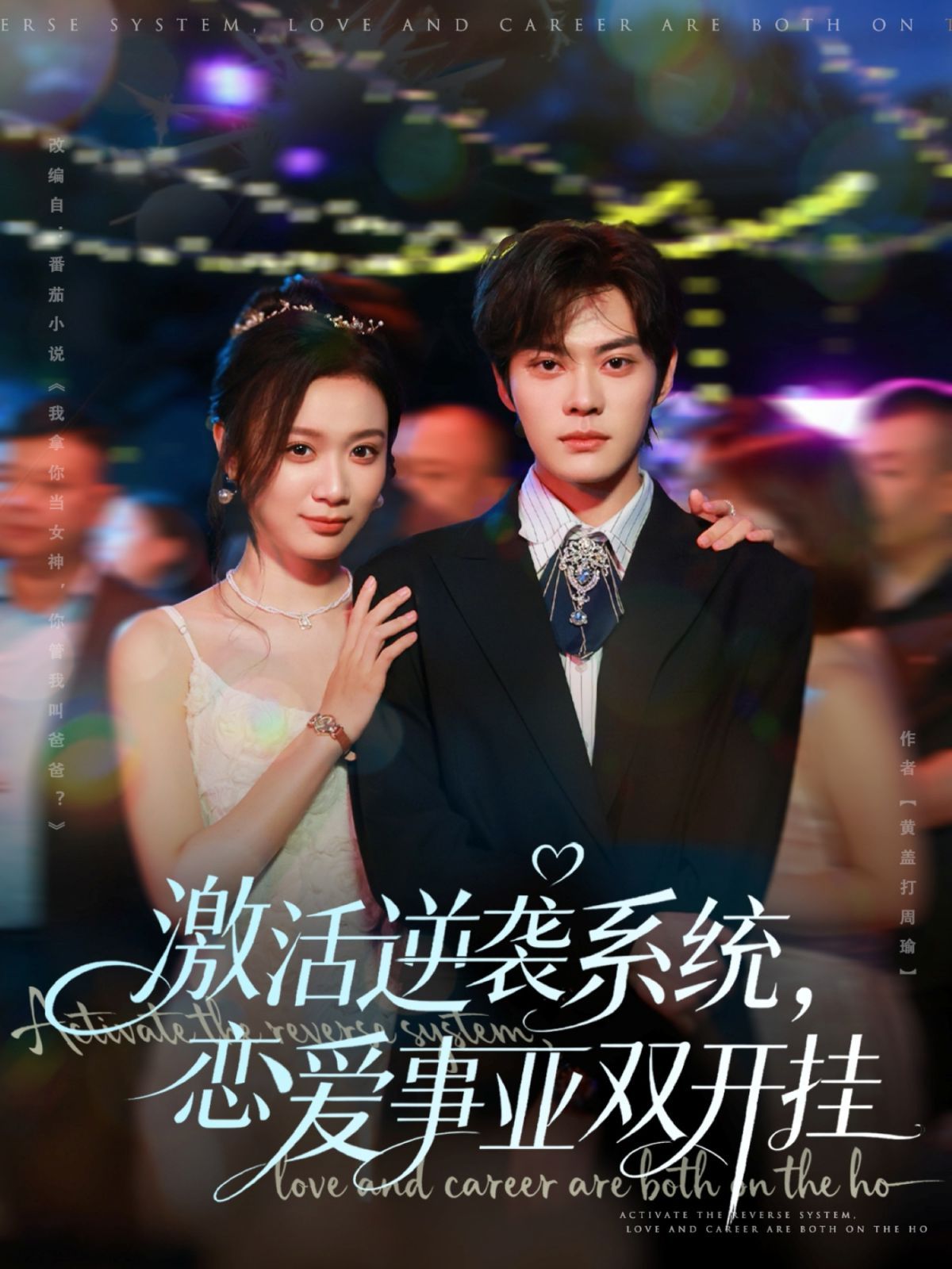 激活逆袭系统，恋爱事业双开挂 2025 短剧 海报