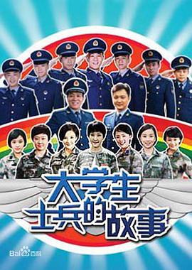 大学生士兵的故事 2011 电视剧 海报
