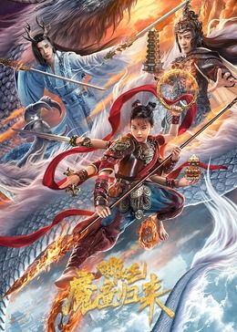 哪吒·魔童归来 2024 电影 海报