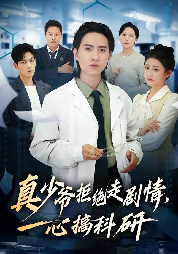 真少爷拒绝走剧情，一心搞科研 2026 短剧 海报