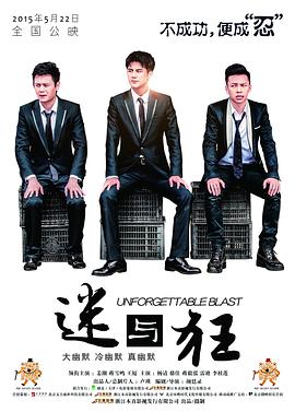 迷与狂 2015 电影 海报