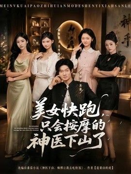 美女快跑，只会按摩的神医下山了 2026 短剧 海报