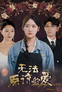 无法原谅的爱 2024 短剧 海报