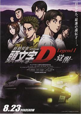 头文字D新剧场版：觉醒 2014 电影 海报