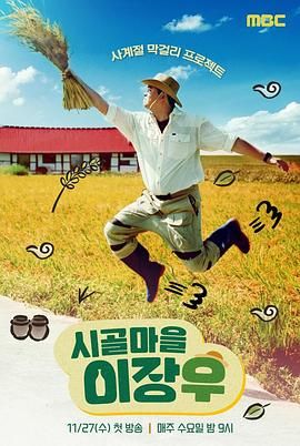 乡村李章宇 2024 综艺 海报