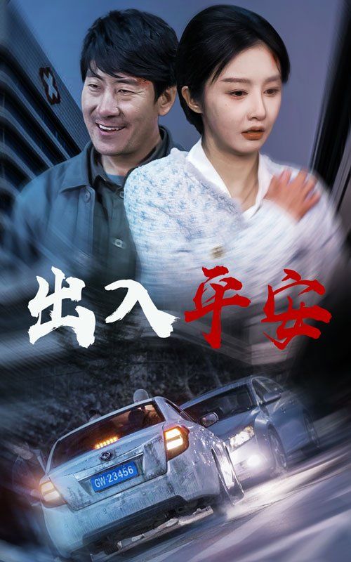 出入平安2025 2025 短剧 海报
