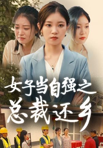 女子当自强之总裁还乡 2024 短剧 海报