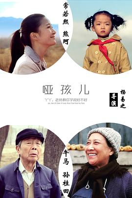 哑孩儿 2016 电影 海报