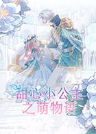 甜心小公主之萌物语 2023 动漫 海报