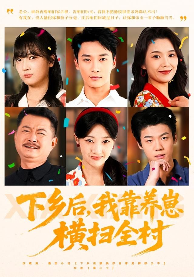 下乡后，我靠养崽横扫全村 2026 短剧 海报