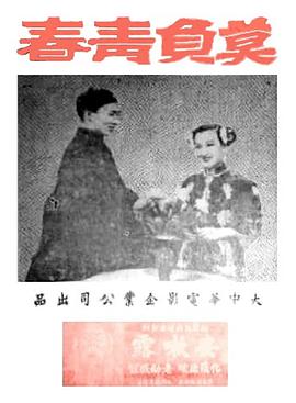 莫负青春 1947 电影 海报