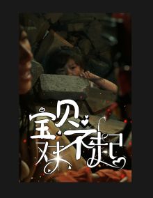 宝贝对不起（妈妈，不哭） 2024 短剧 海报