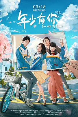 年少有你 2022 电影 海报