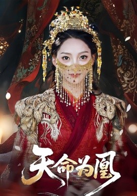 天命为凰 2025 短剧 海报