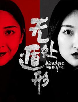 无处遁形 2019 电影 海报