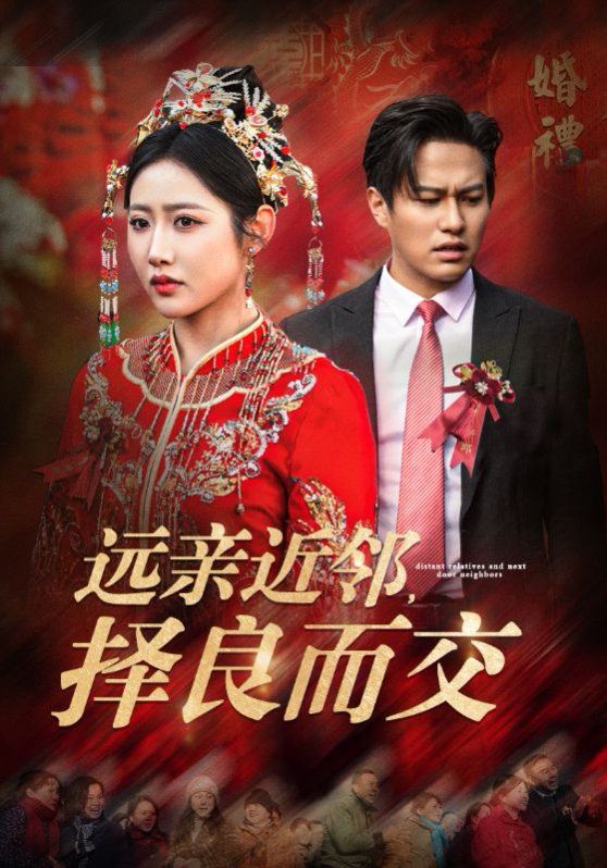 远亲近邻择良而交 2025 短剧 海报