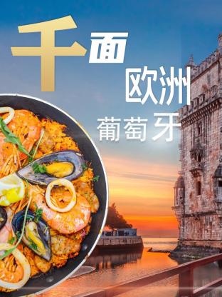 千面欧洲葡萄牙 2023 纪录片 海报