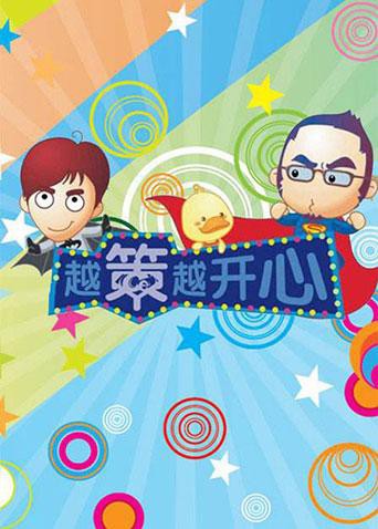 越策越开心2012 2012 综艺 海报