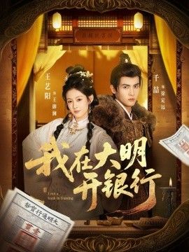 我在大明开银行 2026 短剧 海报