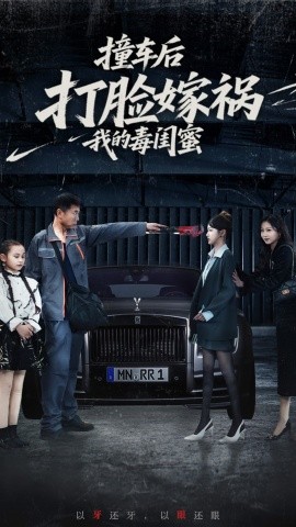 撞车后打脸嫁祸我的毒闺蜜 2025 短剧 海报