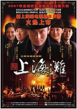 新上海滩 黄晓明版 2007 电视剧 海报