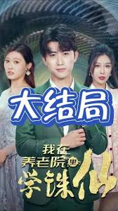 我在养老院里学诛仙 2024 短剧 海报