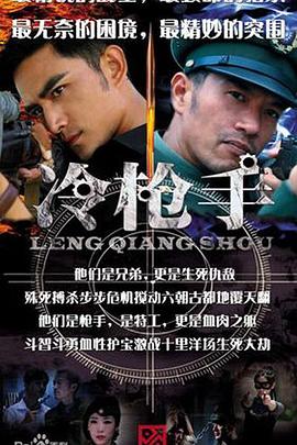 冷枪手 2014 电视剧 海报