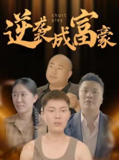 逆袭成富豪 2024 短剧 海报