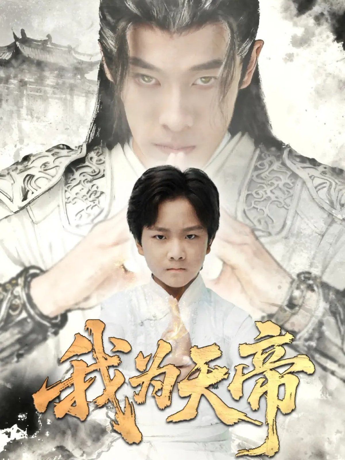 我为天帝 2025 短剧 海报