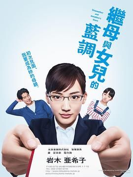 继母与女儿的蓝调 2018 2018 电视剧 海报