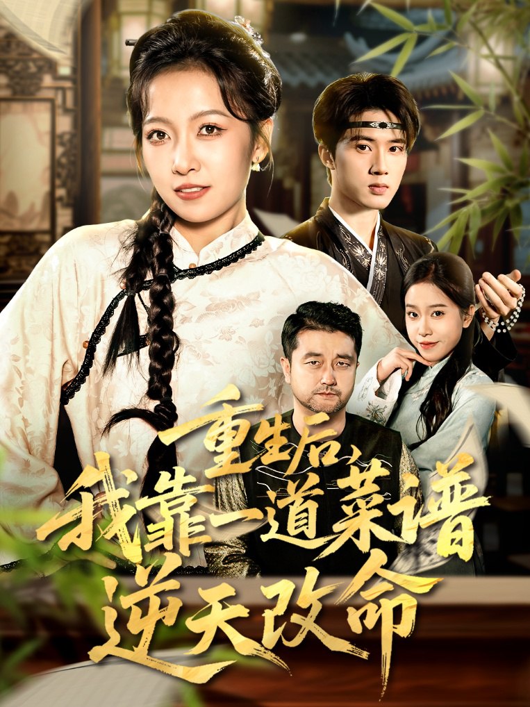 重生后，我靠一道菜谱逆天改命（真千金是厨神） 2025 短剧 海报