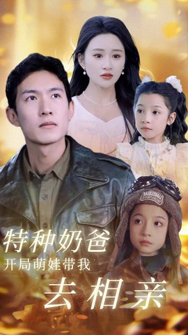 特种奶爸开局萌娃带我去相亲 2024 短剧 海报