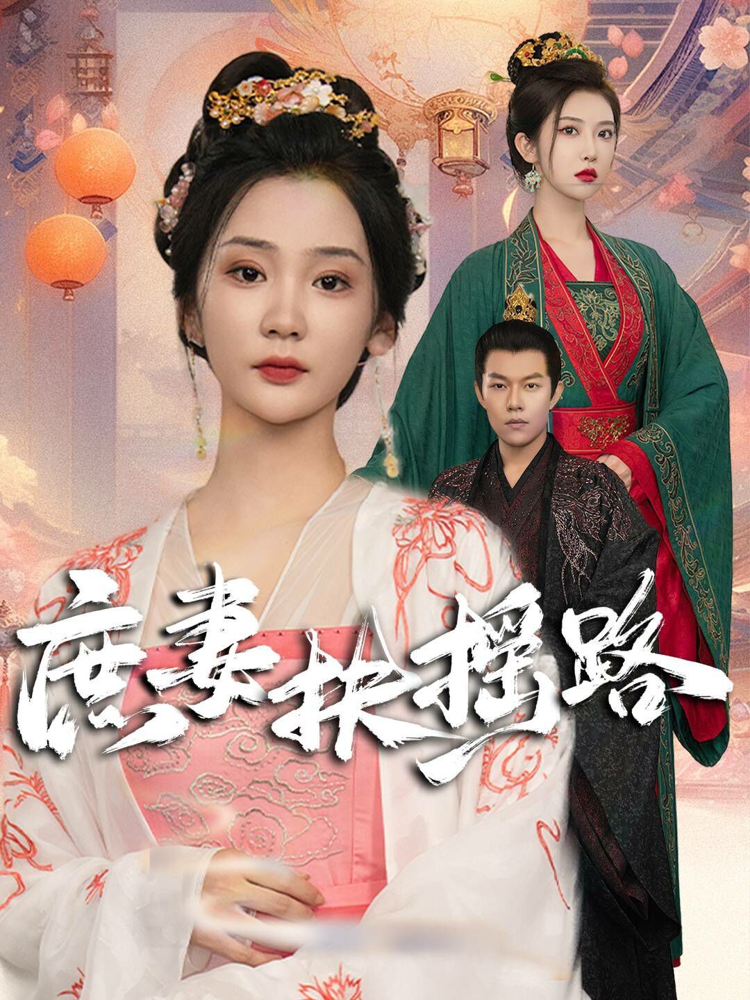 庶妻扶摇路 2024 短剧 海报