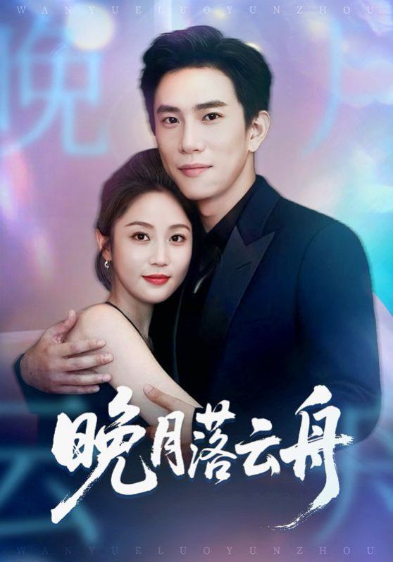 晚月落云舟 2025 短剧 海报