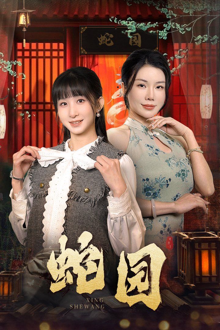 蛇园 2025 短剧 海报