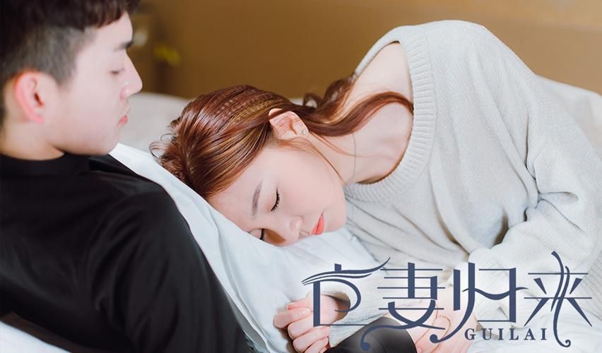 亡妻归来 2024 短剧 海报