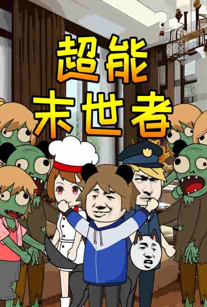 超能末世者 2022 动漫 海报